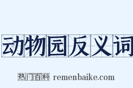 动物园反义词是什么意思的图片